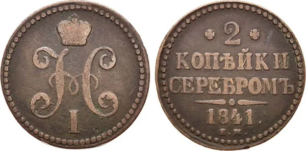 2 копейки, 1841, фото 1