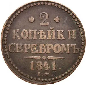 2 копейки, 1841, фото 2