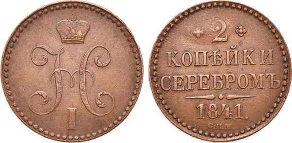 2 копейки, 1841, фото 1