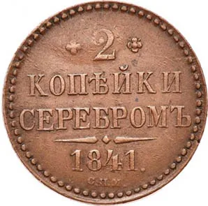 2 копейки, 1841, фото 2