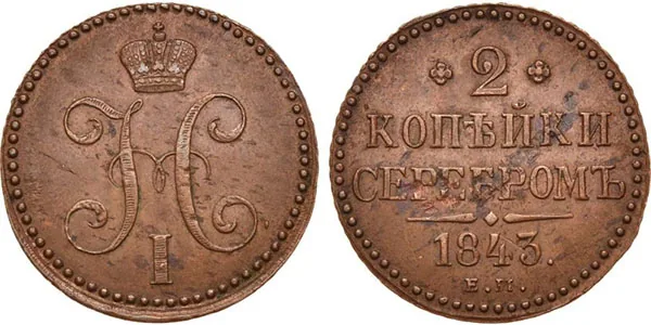 2 копейки, 1843, фото 1