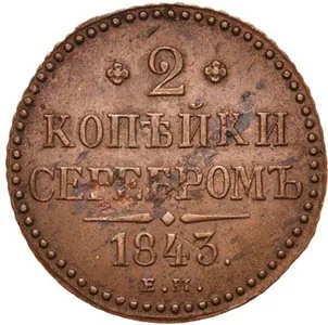 2 копейки, 1843, фото 2