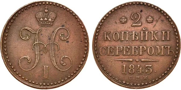 2 копейки, 1843, фото 1