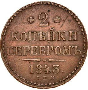2 копейки, 1843, фото 2