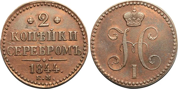 2 копейки, 1844, фото 1