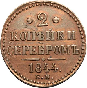 2 копейки, 1844, фото 2