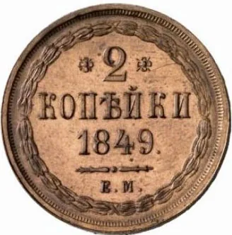 2 копейки, 1849, фото 2