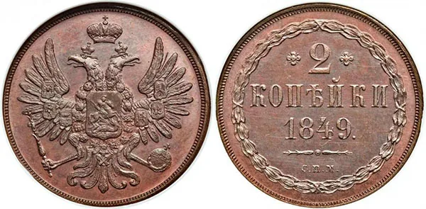 2 копейки, 1849, фото 1