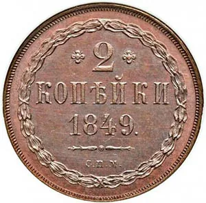 2 копейки, 1849, фото 2
