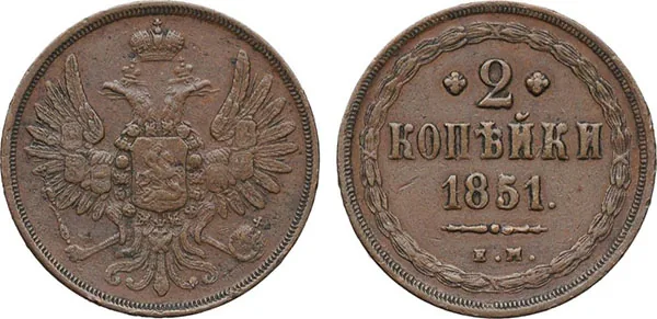 2 копейки, 1851, фото 1