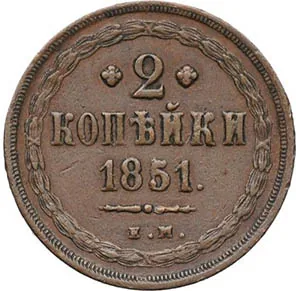 2 копейки, 1851, фото 2