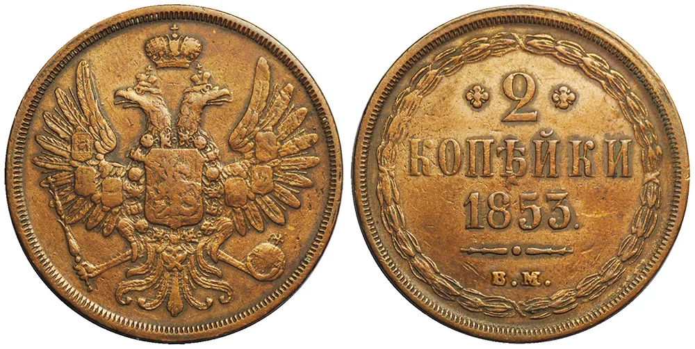 2 копейки, 1853, фото 1