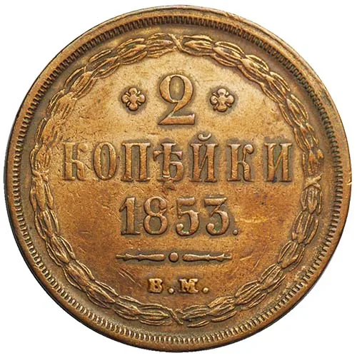2 копейки, 1853, фото 2