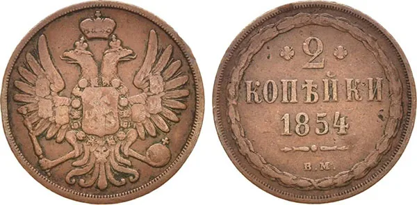 2 копейки, 1854, фото 1