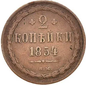 2 копейки, 1854, фото 2