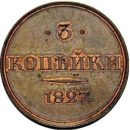 3 копейки, 1827, фото 2