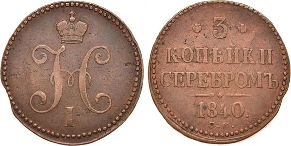 3 копейки, 1840, фото 1
