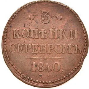 3 копейки, 1840, фото 2