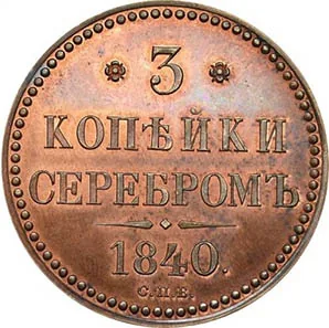 3 копейки, 1840, фото 2