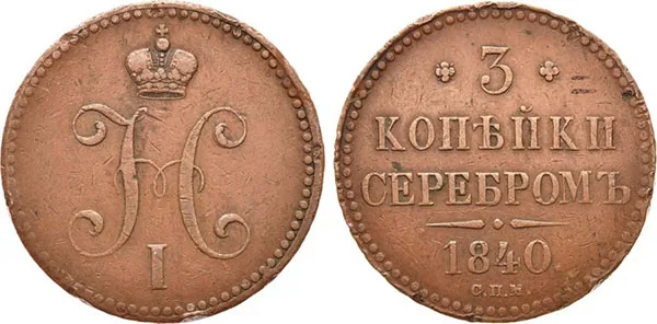 3 копейки, 1840, фото 1