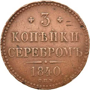 3 копейки, 1840, фото 2