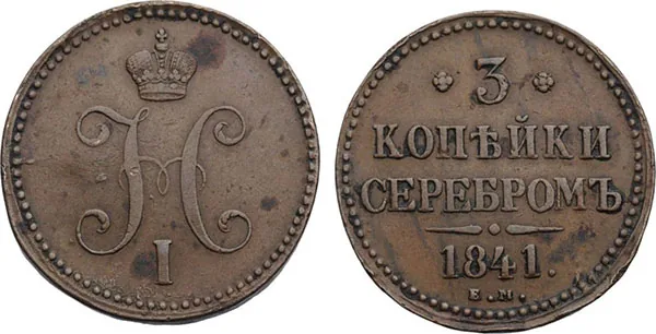 3 копейки, 1841, фото 1