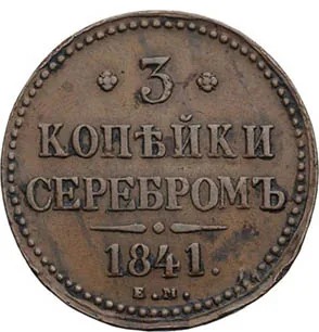 3 копейки, 1841, фото 2