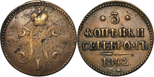 3 копейки, 1842, фото 1