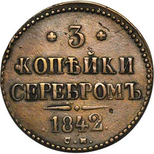 3 копейки, 1842, фото 2