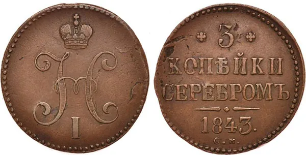 3 копейки, 1843, фото 1