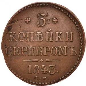 3 копейки, 1843, фото 2