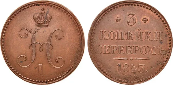 3 копейки, 1843, фото 1