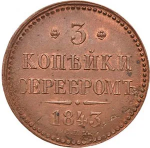 3 копейки, 1843, фото 2