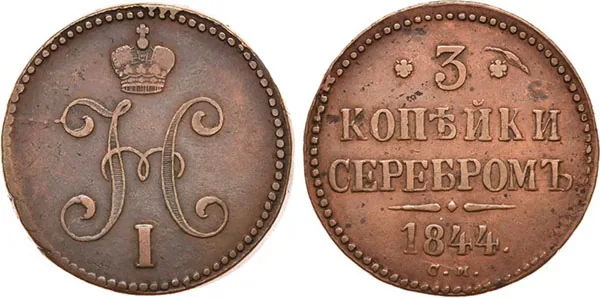 3 копейки, 1844, фото 1