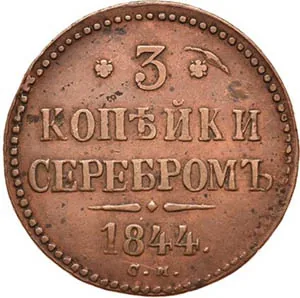 3 копейки, 1844, фото 2