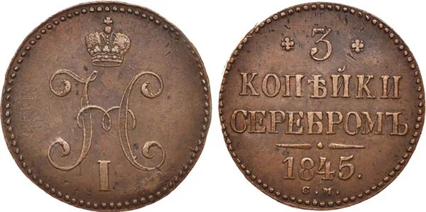 3 копейки, 1845, фото 1