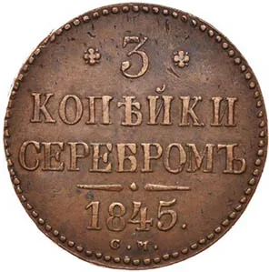 3 копейки, 1845, фото 2