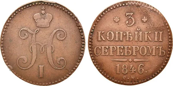 3 копейки, 1846, фото 1