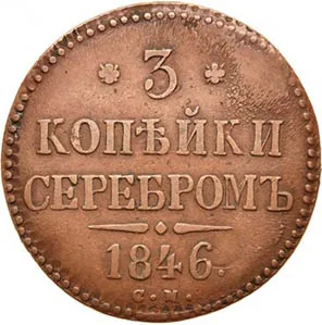 3 копейки, 1846, фото 2