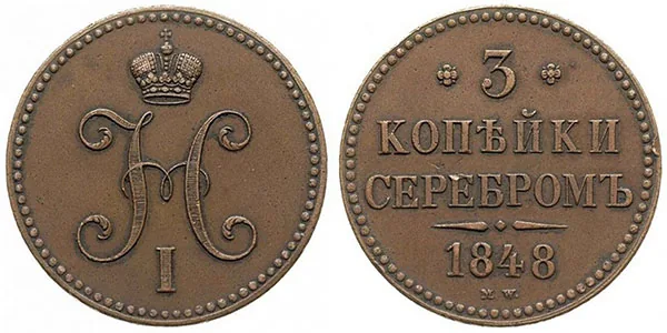 3 копейки, 1848, фото 1