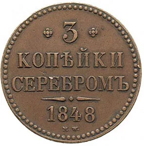 3 копейки, 1848, фото 2