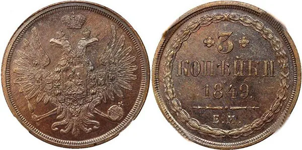 3 копейки, 1849, фото 1