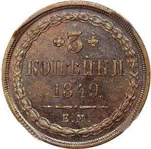3 копейки, 1849, фото 2