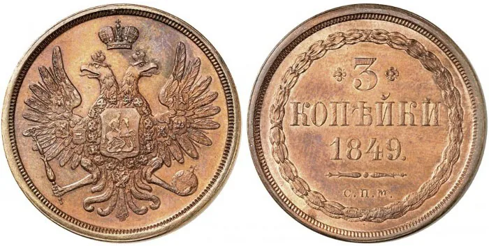 3 копейки, 1849, фото 1