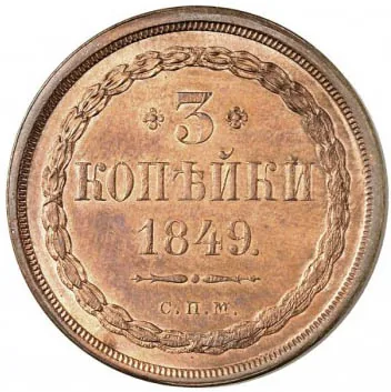 3 копейки, 1849, фото 2