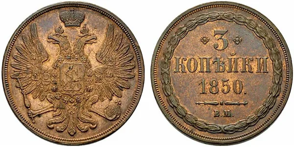 3 копейки, 1850, фото 1