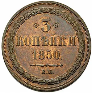 3 копейки, 1850, фото 2