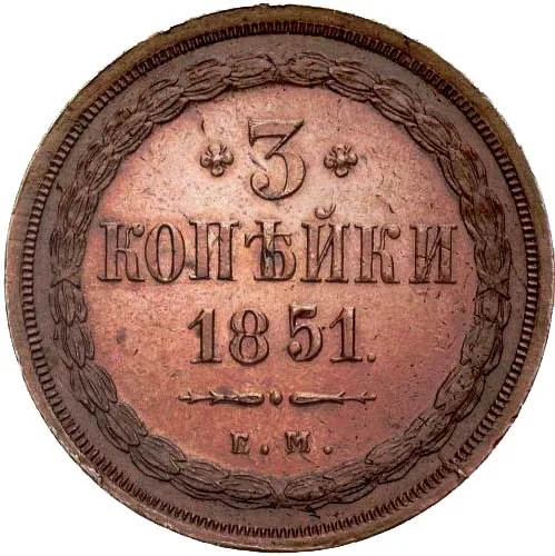 3 копейки, 1851, фото 2