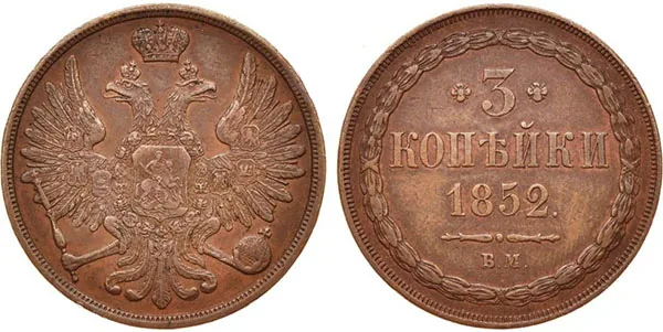 3 копейки, 1852, фото 1