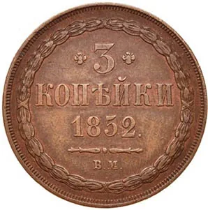 3 копейки, 1852, фото 2